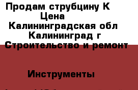 Продам струбцину К-20 › Цена ­ 700 - Калининградская обл., Калининград г. Строительство и ремонт » Инструменты   